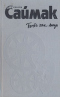 Собрание сочинений в четырех томах. Том 1. Почти как люди