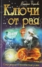 Ключи от рая