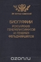 Биографии российских генералиссимусов и генерал-фельдмаршалов. Часть 3-4