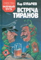 Встреча тиранов