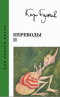 Переводы II: Сборник произведений зарубежных писателей