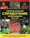 Официальный справочник болельщика Евро-2012