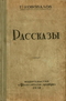 Рассказы