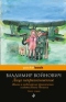 Жизнь и необычайные приключения солдата Ивана Чонкина. Книга первая. Лицо неприкосновенное