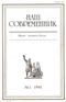 Наш современник № 3, март 1990 г.