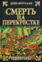 Смерть на перекрестке