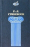 Избранные сочинения в 2 томах. Том 2. Черная стрела. Новые арабские ночи. Повести. Рассказы. Стихи и баллады