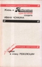 Жизнь и необычайные приключения солдата Ивана Чонкина. Дюжина ножей в спину революции
