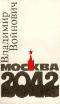 Москва 2042