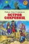 Остров сокровищ