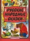 Русские народные сказки