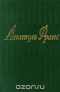 Анатоль Франс. Собрание сочинений в 8 томах. Том 2. Валтасар. Таис. Харчевня королевы Гусиные Лапы. Суждения господина Жерома Куаньяра. Перламутровый ларец