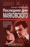 Последние дни Маяковского. Исторические версии