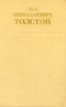 Лев Николаевич Толстой. Собрание сочинений в двенадцати томах. Том 9