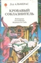 Кровавый соблазнитель. Подлинные похождения Маркиза де Сада