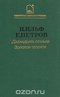 Двенадцать стульев. Золотой теленок