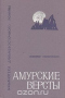 Амурские версты