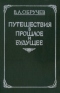 Путешествия в прошлое и будущее