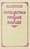 Путешествия в прошлое и будущее