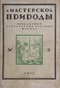 В мастерской природы 1923 № 3