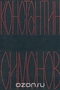 Константин Симонов. Собрание сочинений в шести томах. Том 1