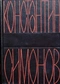 Константин Симонов. Собрание сочинений в шести томах. Том 6