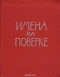 Имена на поверке: Стихи воинов, павших на фронтах Великой Отечественной войны