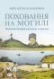 Поховання на могилі (Шевченкова біографія у фольклорі та фейклорі)