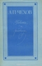 А. П. Чехов. Повести и рассказы