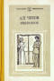 А. П. Чехов. Избранное