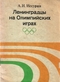 Ленинградцы на Олимпийских играх