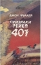 Призраки рейса 401