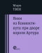 Янки из Коннектикута при дворе короля Артура