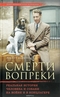 Смерти вопреки. Реальная история человека и собаки на войне и в концлагере