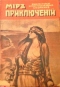 Мир приключений 1918. Книга 2-я