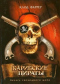 Карибские пираты. Рыцарь свободного моря