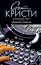 Указующий перст. Объявлено убийство