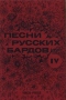 Песни русских бардов. IV