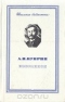 А. И. Куприн. Избранное