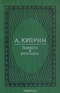 А. Куприн. Повести и рассказы