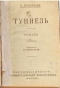 Туннель