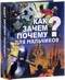 Как? Зачем? Почему? Для мальчиков