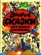 Добрые сказки для самых маленьких