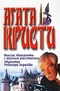 Миссис Макгинти с жизнью рассталась. Убийство Роджера Экройда