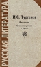 Рассказы. Стихотворения в прозе