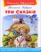 Три сказки