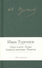 Отцы и дети. Рудин. Записки охотника. Повести