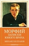 Морфий. Записки юного врача