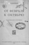 От Февраля к Октябрю. Воспоминания фронтовика