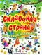 Сказочная страна для самых маленьких